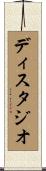 ディスタジオ Scroll