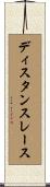 ディスタンスレース Scroll