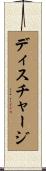 ディスチャージ Scroll