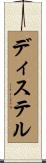 ディステル Scroll