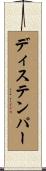 ディステンパー Scroll