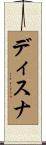 ディスナ Scroll