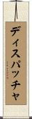 ディスパッチャ Scroll