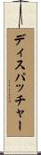 ディスパッチャー Scroll