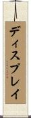 ディスプレイ Scroll