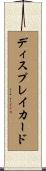 ディスプレイ・カード Scroll