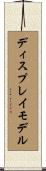 ディスプレイモデル Scroll