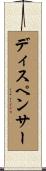 ディスペンサー Scroll
