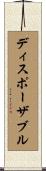 ディスポーザブル Scroll