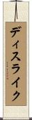 ディスライク Scroll