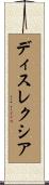 ディスレクシア Scroll