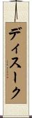 ディスーク Scroll