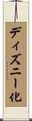 ディズニー化 Scroll