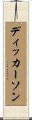 ディッカーソン Scroll