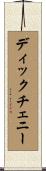 ディックチェニー Scroll