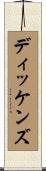 ディッケンズ Scroll