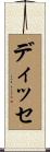 ディッセ Scroll