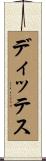 ディッテス Scroll
