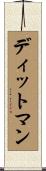 ディットマン Scroll