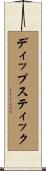ディップスティック Scroll