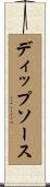 ディップ・ソース Scroll