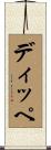 ディッペ Scroll