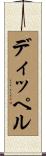 ディッペル Scroll