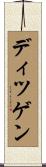 ディツゲン Scroll