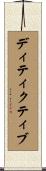ディティクティブ Scroll