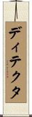 ディテクタ Scroll