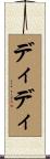 ディディ Scroll