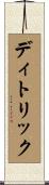 ディトリック Scroll