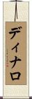 ディナロ Scroll