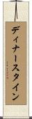 ディナースタイン Scroll