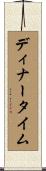 ディナータイム Scroll