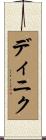 ディニク Scroll