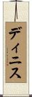 Dinis Scroll