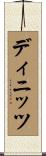 ディニッツ Scroll