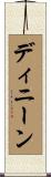 ディニーン Scroll
