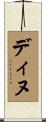 ディヌ Scroll