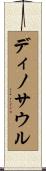 ディノサウル Scroll