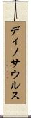 ディノサウルス Scroll