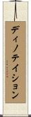 ディノテイション Scroll