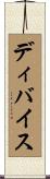 ディバイス Scroll