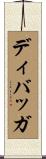 ディバッガ Scroll