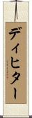 ディヒター Scroll