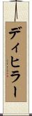 ディヒラー Scroll