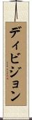 ディビジョン Scroll