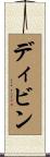 ディビン Scroll