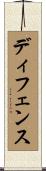 ディフェンス Scroll